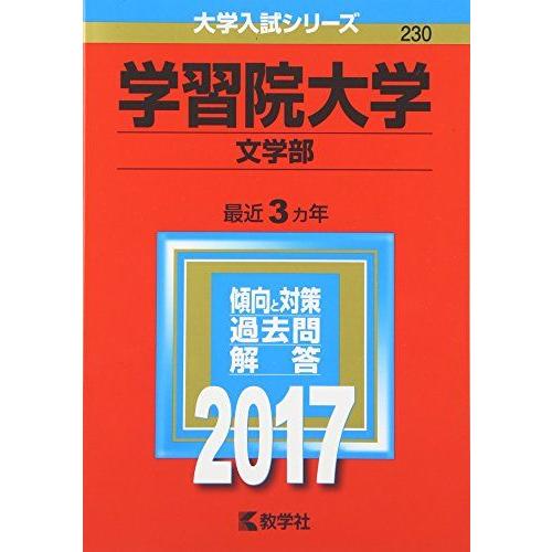 学習院大学(文学部) (2017年版大学入試シリーズ)  赤本 教学社編集部
