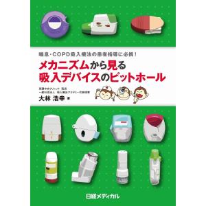 メカニズムから見る吸入デバイスのピットホール