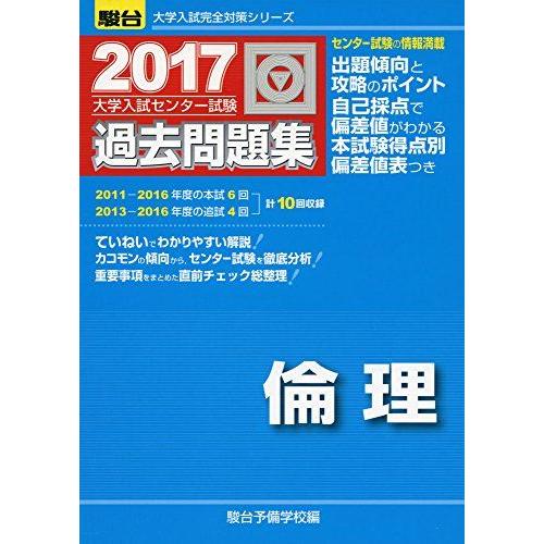 [A01395317]大学入試センター試験過去問題集倫理 2017 (大学入試完全対策シリーズ) 駿...