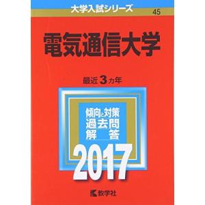 赤本　電気通信大学　2016年～2024年　9年分 電気通信大学 (2026年版大学赤本シリーズ) | 教学社編集部 |本 | 通販