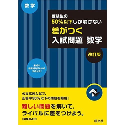 受験生の50%以下しか解けない 差がつく入試問題 数学 改訂版 旺文社