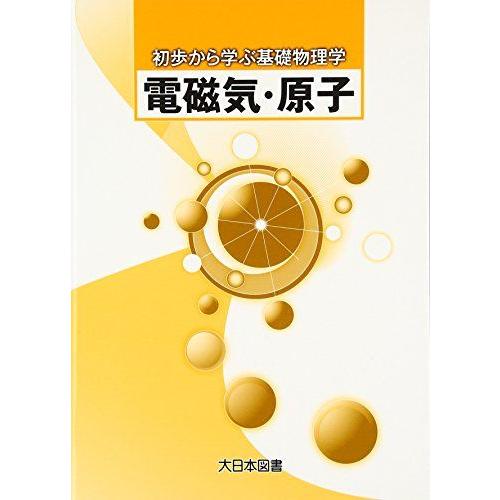 電磁気・原子 (初歩から学ぶ基礎物理学)