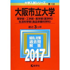 大阪市立大学(理学部・工学部・医学部〈医学科〉・生活科学部〈食品栄養科学科〉) (2017年版大学入試シリーズ) 赤本 教学社編集部｜ブックスドリーム 学参ストア1号店