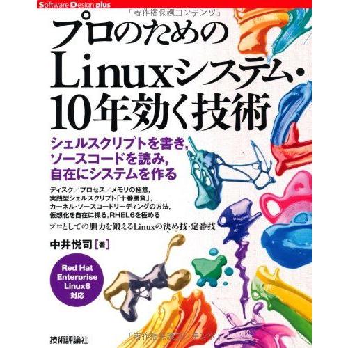 プロのための Linuxシステム・10年効く技術 (Software Design plus)