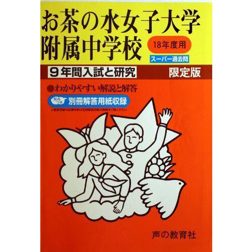 [A01398003]お茶の水女子大学附属中学校―9年間入試と研究: 18年度中学受験用 (12)