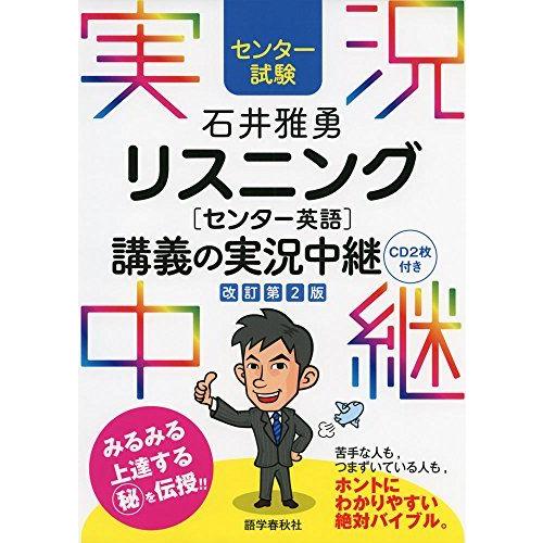 [A01398520][センター試験]石井雅勇 リスニング[センター英語]講義の実