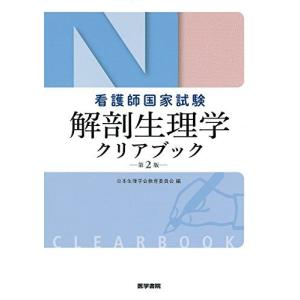 看護師国家試験 解剖生理学クリアブック 第2版の商品画像