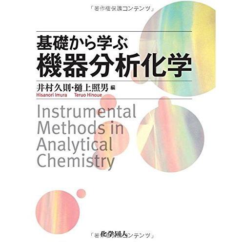 [A01399254]基礎から学ぶ機器分析化学 [単行本] 久則，井村; 照男，樋上