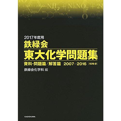 2017年度用 鉄緑会東大化学問題集 資料・問題篇/解答篇 2007‐2016 鉄緑会化学科