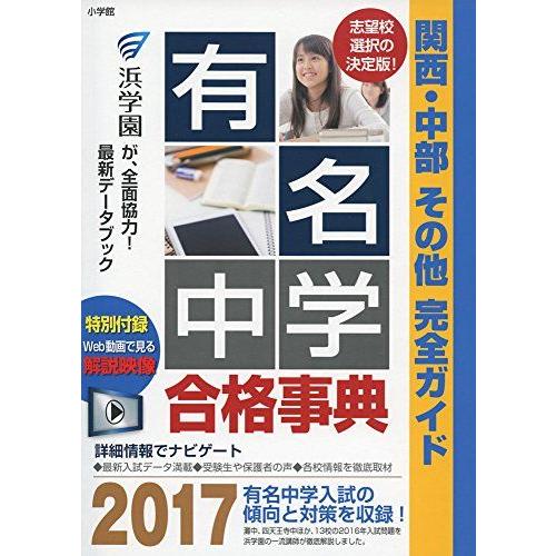 有名中学合格事典2017: 関西・中部その他完全ガイド (ドラゼミ・ドラネットブックス) 進学教室 ...