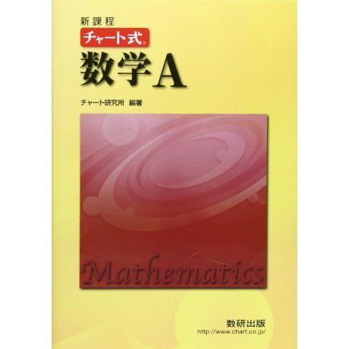 [A01399751]チャート式数学A