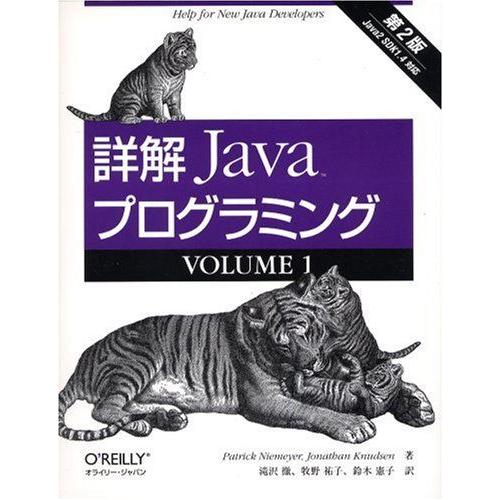 詳解Javaプログラミング (volume 1) Patrick Niemeyer、 Jonatha...
