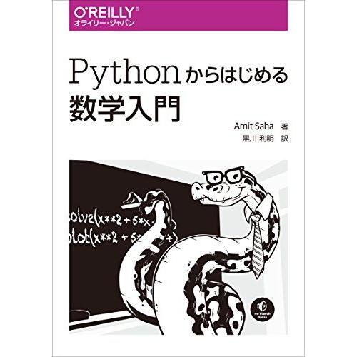 Pythonからはじめる数学入門
