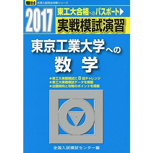 [A01400345]実戦模試演習 東京工業大学への数学 2017 (大学入試完全対策シリーズ) 全...