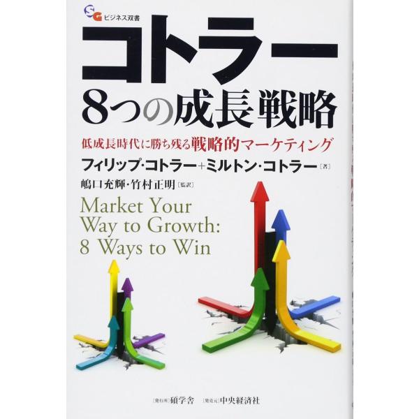 コトラー8つの成長戦略 低成長時代に勝ち残る戦略的マーケティング (碩学舎ビジネス双書)