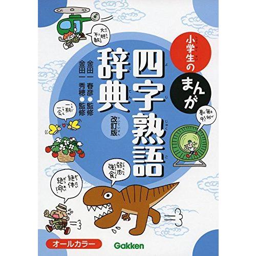 小学生のまんが四字熟語辞典 改訂版