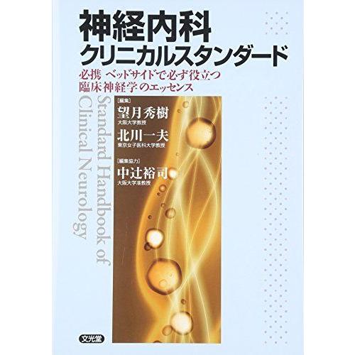 [A01404637]神経内科クリニカルスタンダード―必携ベッドサイドで必ず役立つ臨床神経学のエッセ...