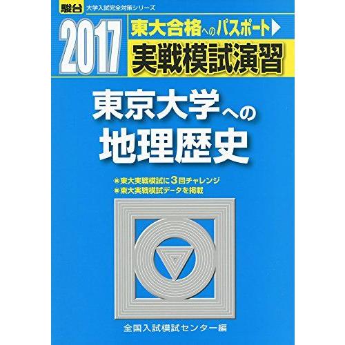 [A01404822]実戦模試演習 東京大学への地理歴史 2017 (大学入試完全対策シリーズ) 全...