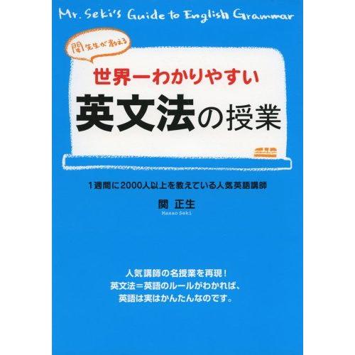 [A01405831]関先生が教える世界一わかりやすい英文法の授業
