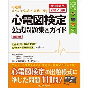 改訂2版 心電図検定公式問題集&ガイド: 受検者必携! 2級/3級
