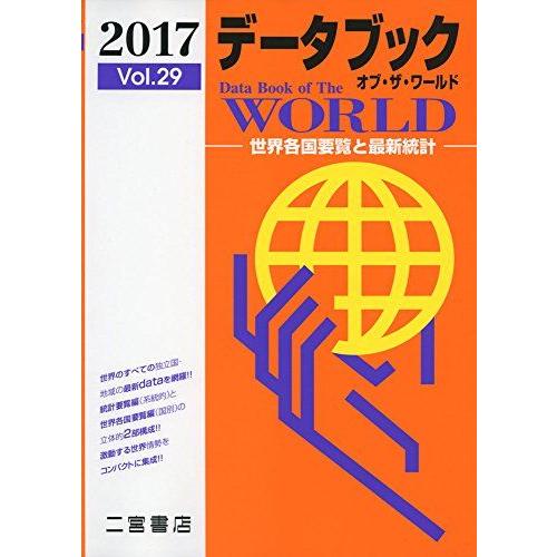 [A01408362]データブック オブ・ザ・ワールド 2017: 世界各国要覧と最新統計 二宮書店...