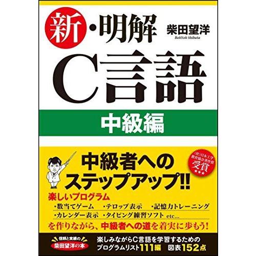 新・明解C言語 中級編 (明解シリーズ)