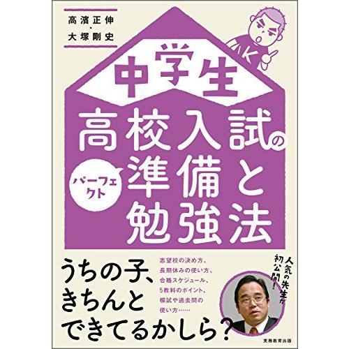 [A01409912]中学生 高校入試のパーフェクト準備と勉強法 高濱正伸; 大塚剛史