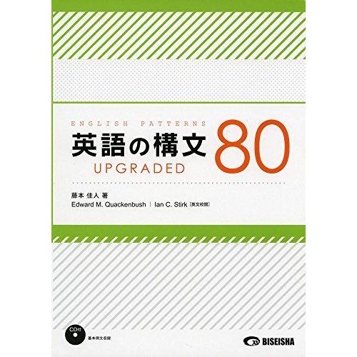 英語の構文80 upgraded