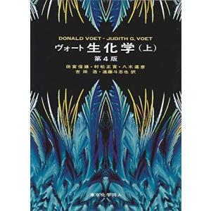 [A01411234]ヴォ-ト生化学 (上) [大型本] ドナルド・ヴォ-ト、 ジュディス・G.ヴォ-ト; 田宮信雄｜ブックスドリーム 学参ストア1号店