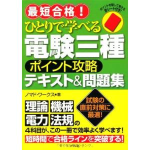 [A01411851]最短合格!ひとりで学べる電験三種ポイント攻略テキスト&問題集