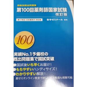 第103回薬剤師国家試験 第18改正日本薬局方対応版 : 有隣堂ヤフー