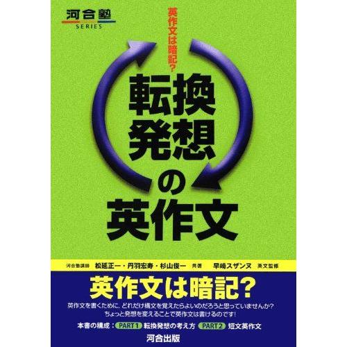 [A01413081]転換発想の英作文―英作文は暗記? (河合塾シリーズ) [単行本] 正一， 松延...