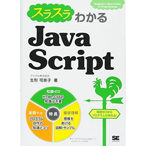 スラスラわかるJavaScript 生形 可奈子
