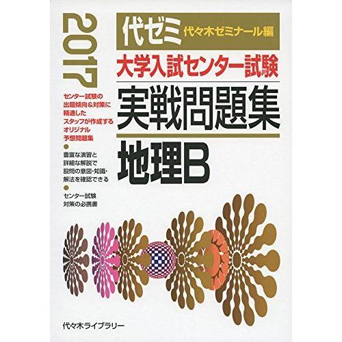 大学入試センター試験実戦問題集 地理B 2017年版 代々木ゼミナール