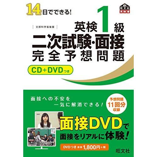 [A01420462]【CD+DVD付】14日でできる! 英検1級 二次試験・面接 完全予想問題 (...