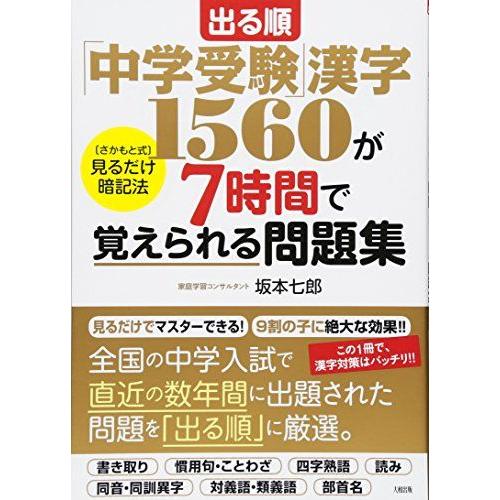 [A01421277]出る順「中学受験」漢字1560が7時間で覚えられる問題集 坂本七郎