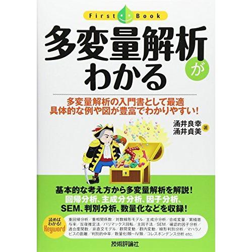 多変量解析がわかる (ファーストブック)
