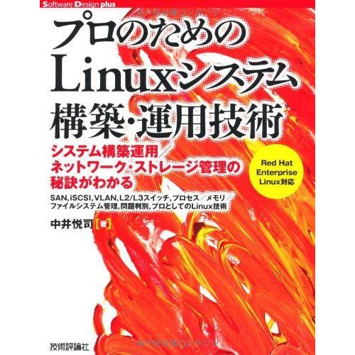 プロのための Linuxシステム構築・運用技術 (Software Design plus) 中井 ...