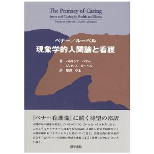 ベナー/ルーベル現象学的人間論と看護