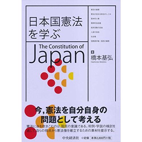 [A01422156]日本国憲法を学ぶ [単行本] 橋本基弘