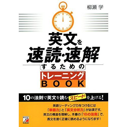 [A01424001]英文を速読・速解するためのトレーニングBOOK (アスカカルチャー) [単行本...