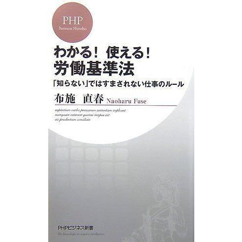 わかる!使える!労働基準法: 「知らない」ではすまされない仕事のルール (PHPビジネス新書 43)...