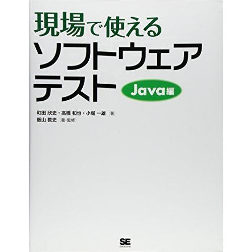 現場で使えるソフトウェアテスト Java編