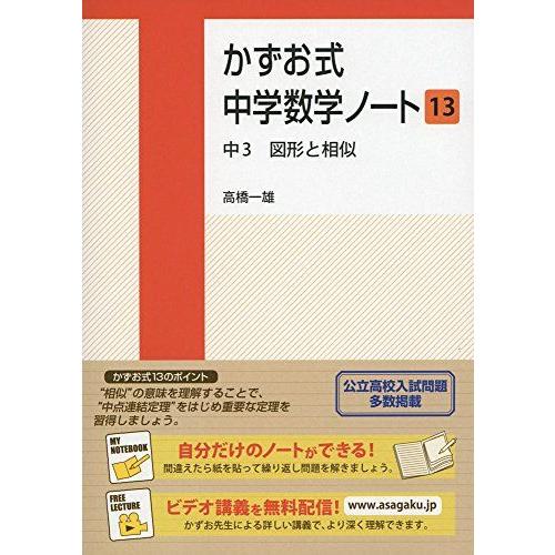 [A01427700]かずお式中学数学ノート13　中３　図形と相似 高橋一雄; 佐藤夏理