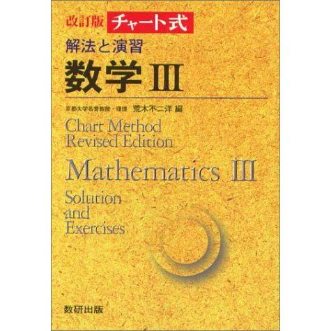 [A01428044]チャート式 解法と演習 数学III 荒木不二洋