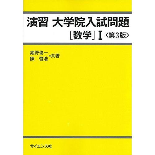 [A01429545]演習 大学院入試問題[数学]I