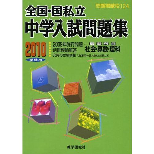 [A01429681]全国・国私立中学入試問題集 2010受験用