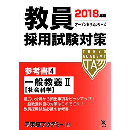 教員採用試験対策参考書 4(2018年度) 一般教養 2[社会科学] (オープンセサミ・シリーズ) ...