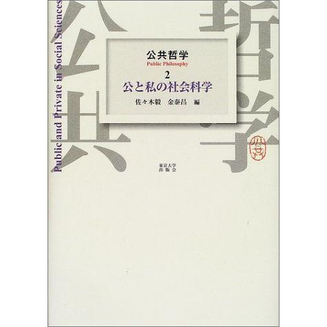 [A01434824]公共哲学 2 佐々木 毅; 金 泰昌