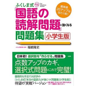 ふくしま式 国語読解問題集 小学生版の買取情報